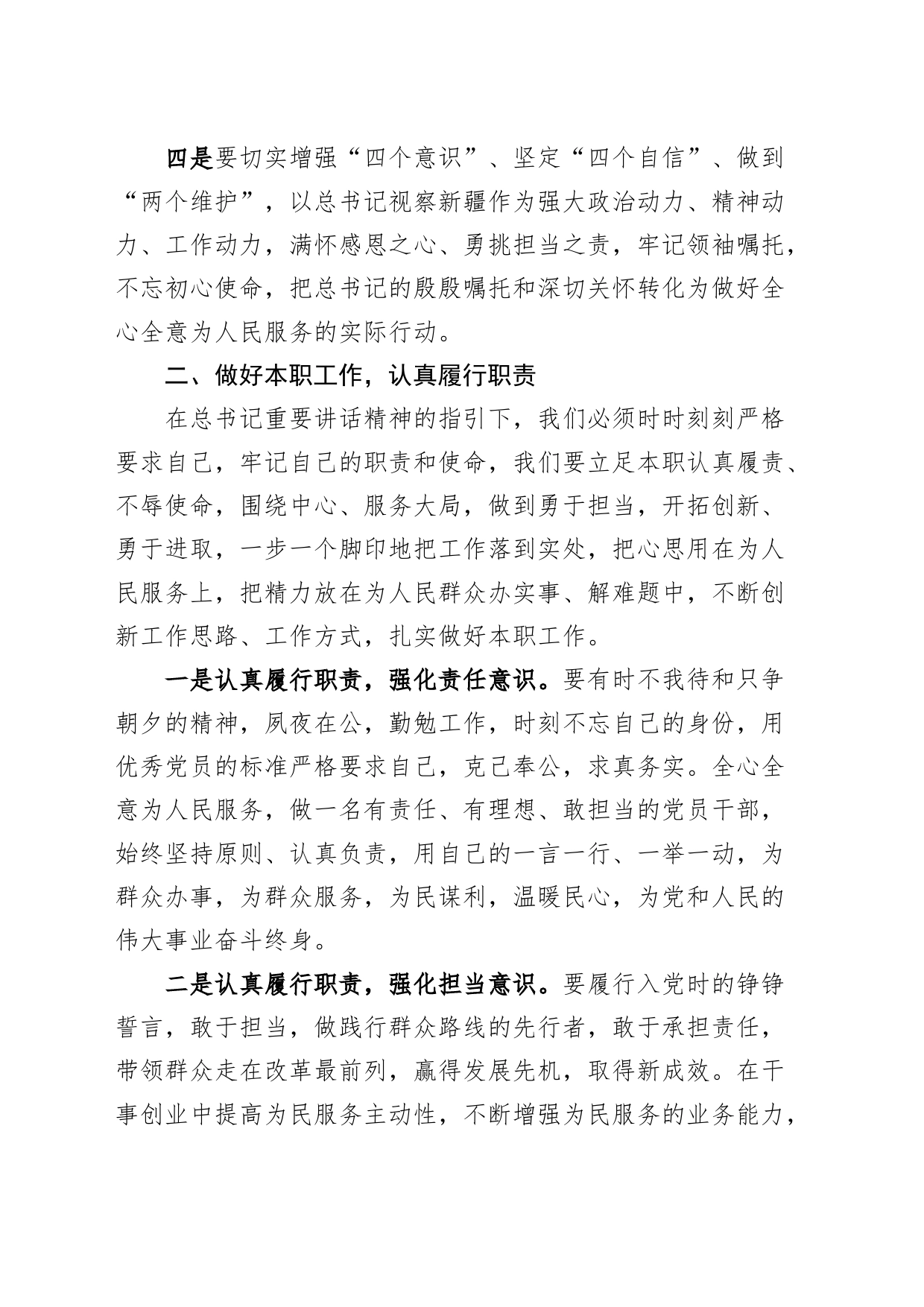 学习听取疆工作汇报时讲话精神心得体会新研讨发言材料_第2页