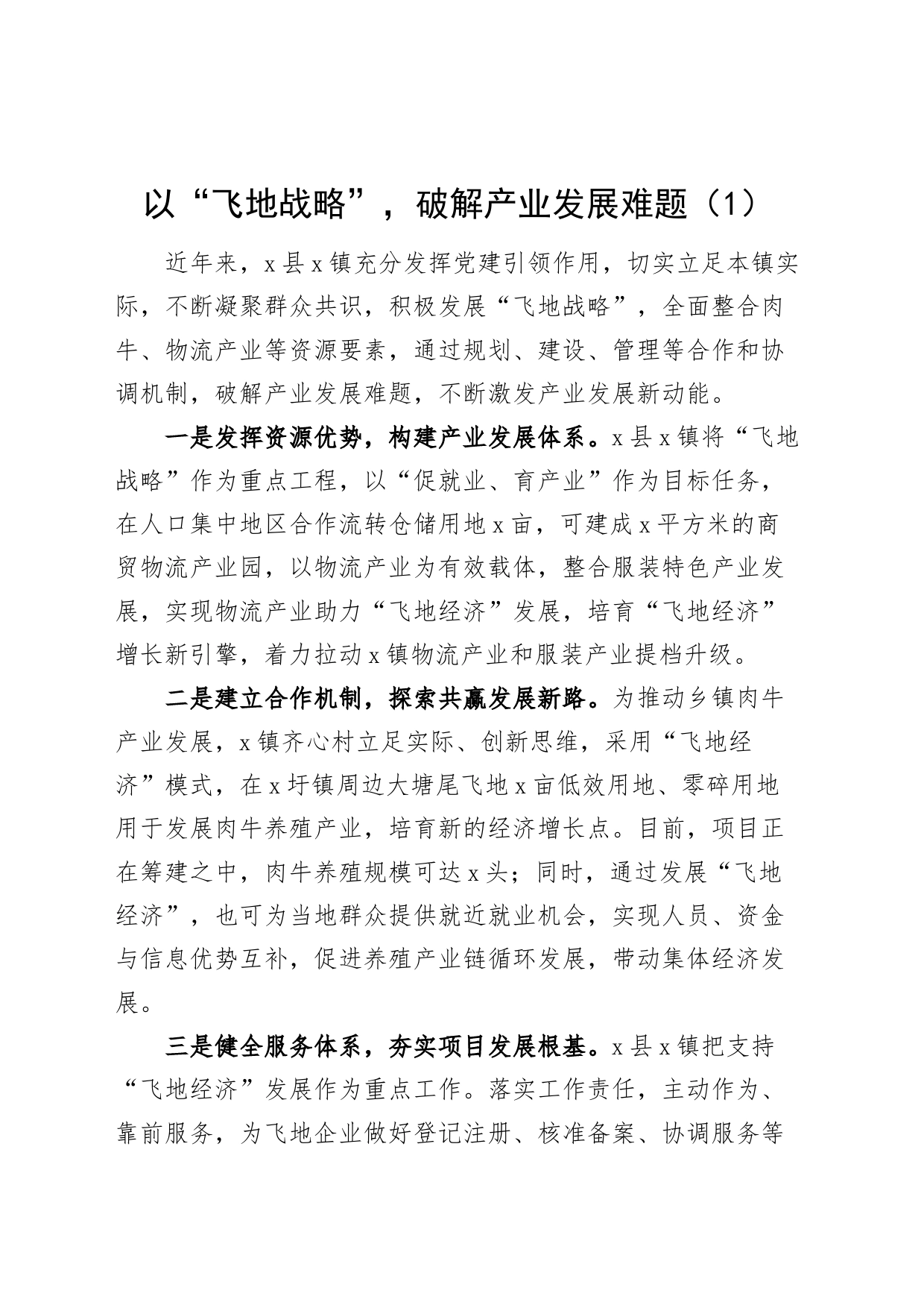 4篇飞地经济工作经验材料总结汇报报告_第1页