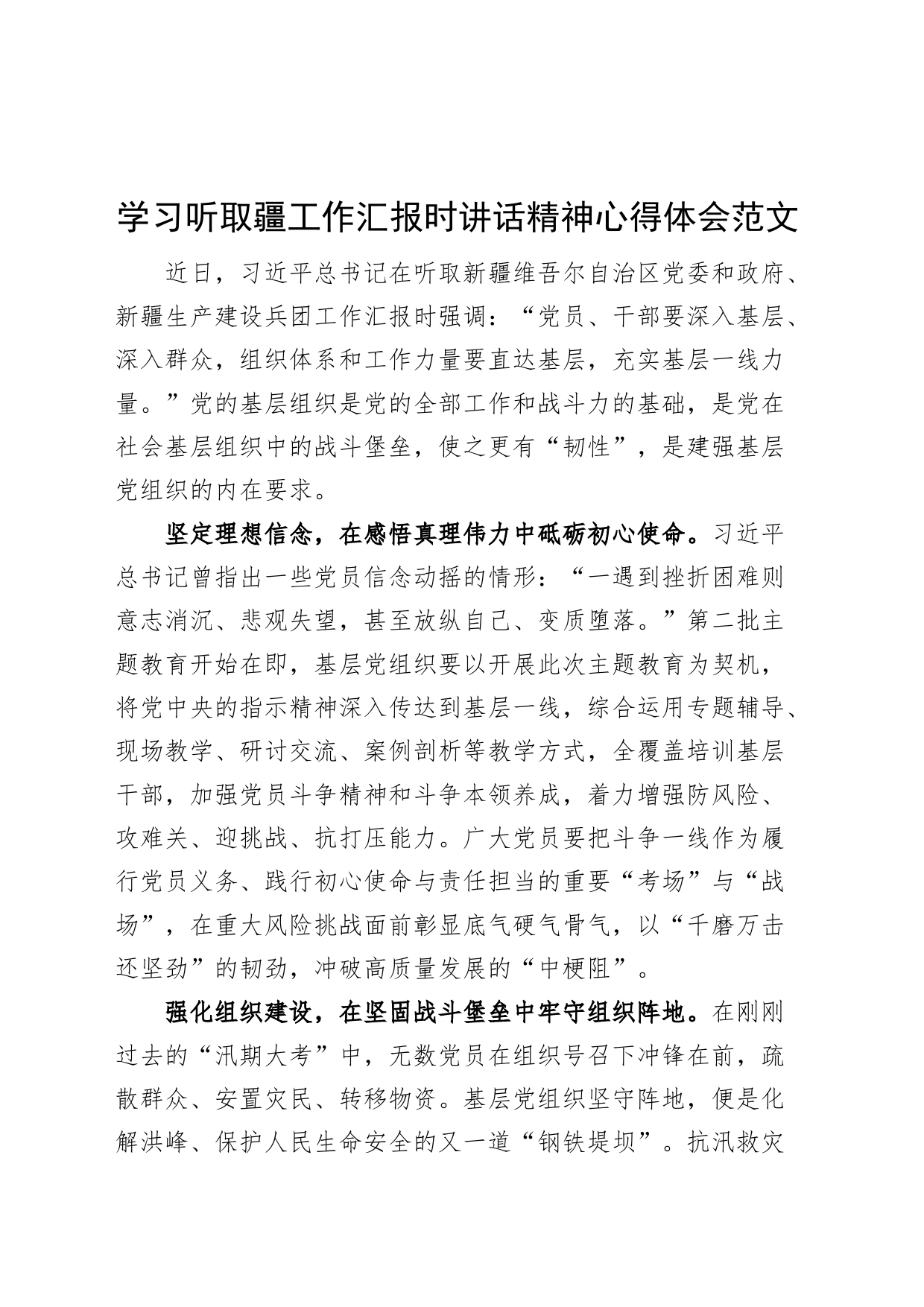 学习听取疆工作汇报时讲话精神心得体会新研讨发言材料230915_第1页