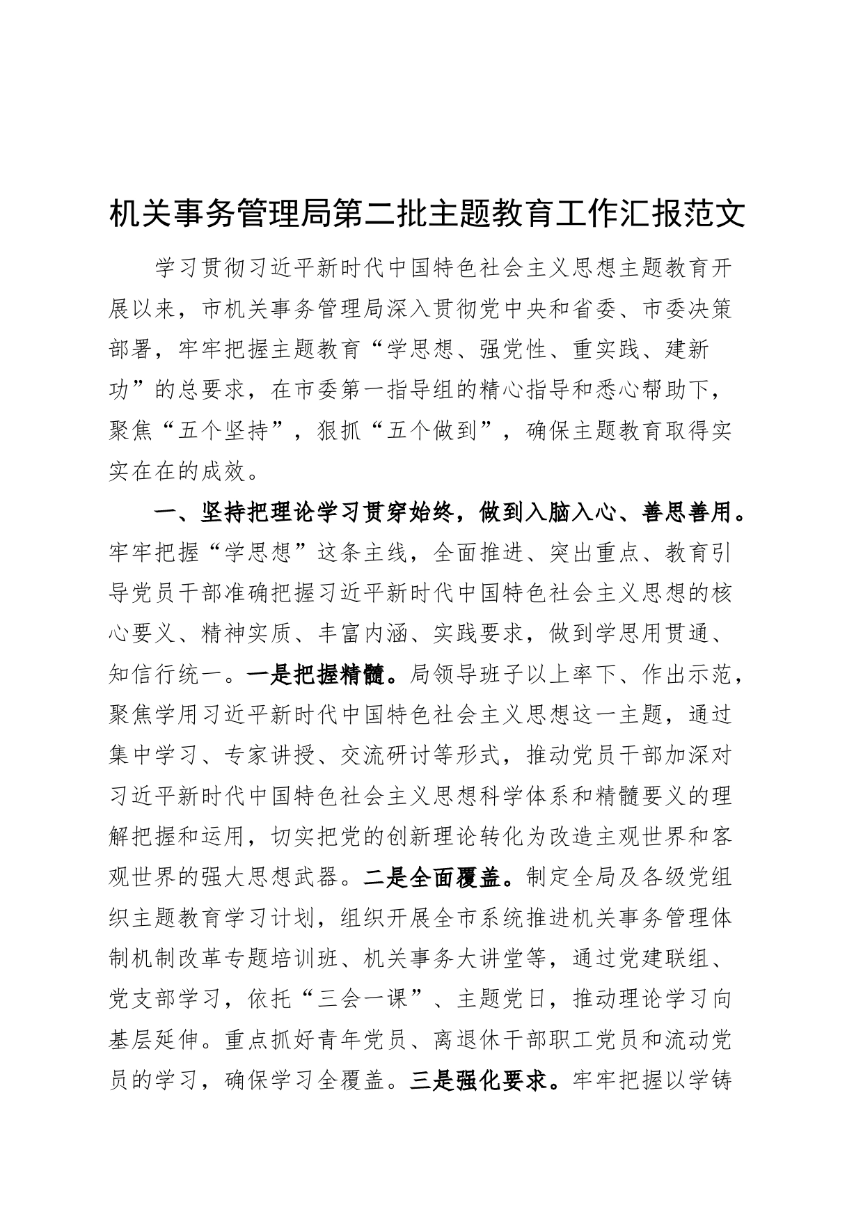 机关事务管理局第二批主题教育工作汇报总结报告_第1页