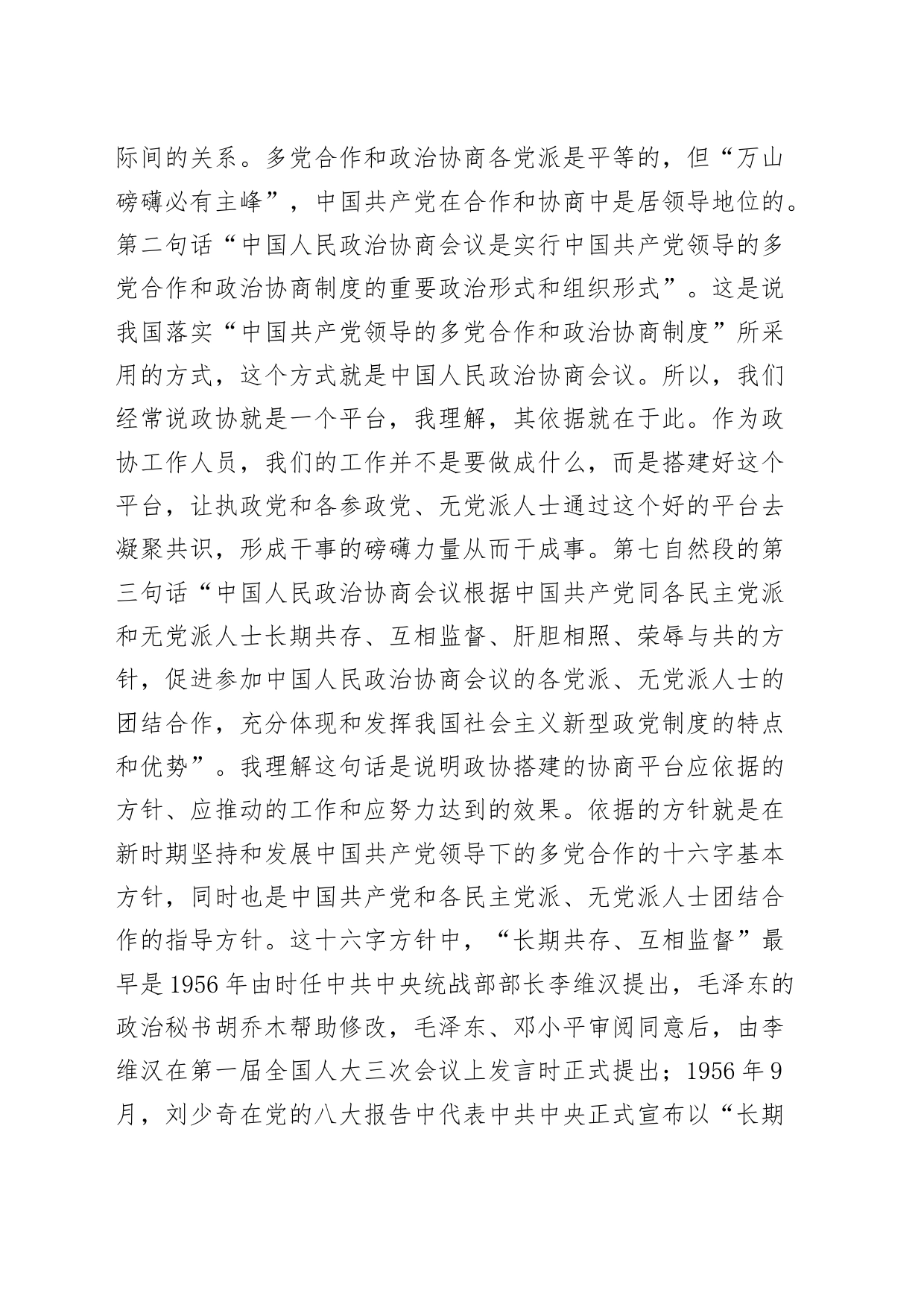 学习新修订政协章程研讨发言材料心得体会230918_第2页