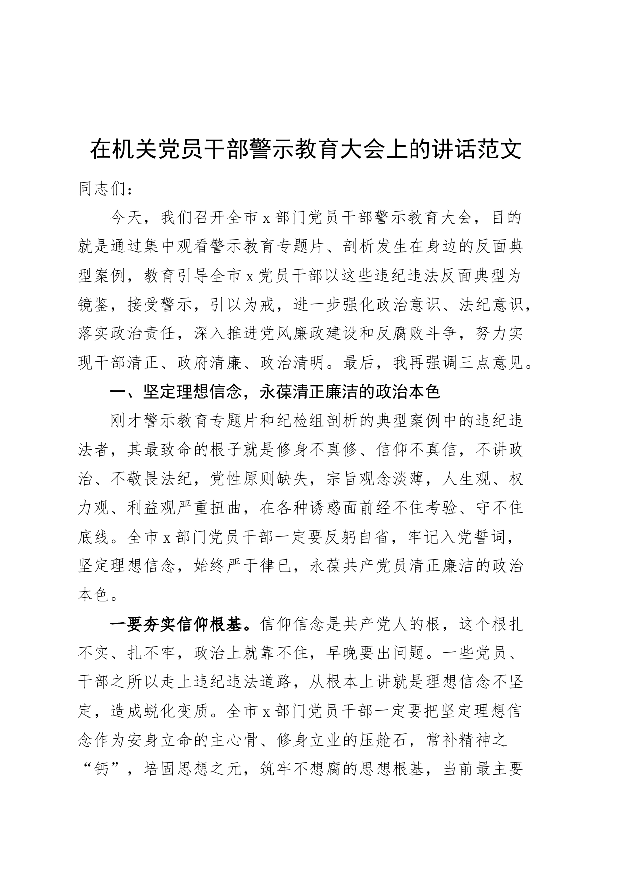 机关党员干部警示教育大会讲话会议_第1页