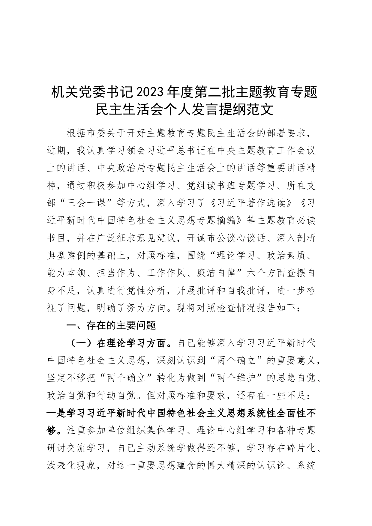 机关党委书记2023年度主题教育民主生活会个人发言提纲（学习、素质、能力、担当、作风、廉洁，对照检查，检视剖析材料第二批次）_第1页