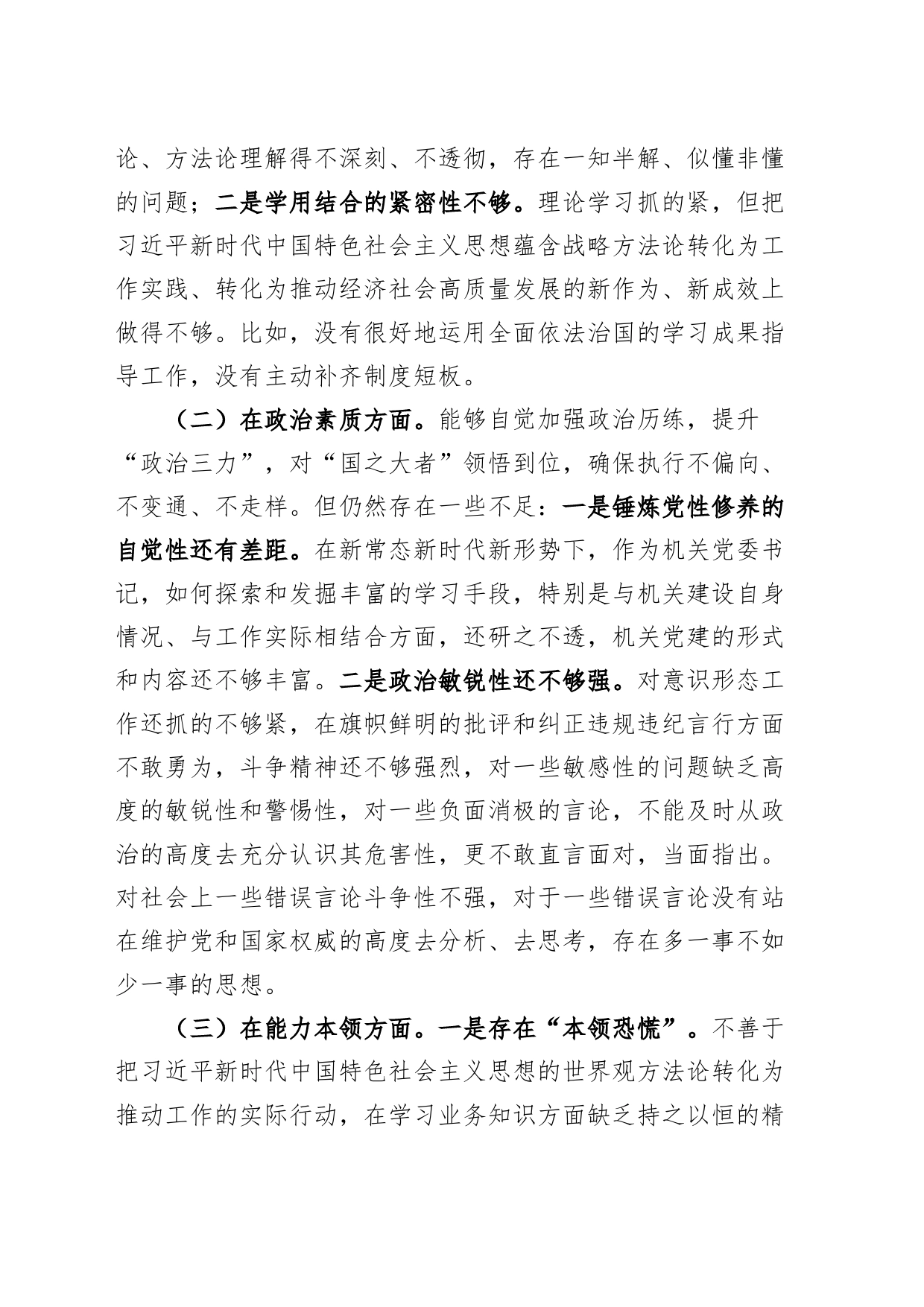 机关党委书记2023年度主题教育民主生活会个人发言提纲（学习、素质、能力、担当、作风、廉洁，对照检查，检视剖析材料第二批次）_第2页