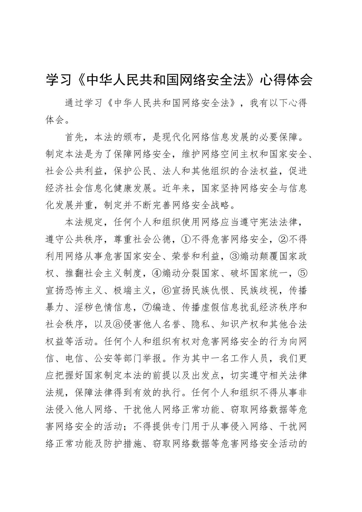 学习网络安全法心得体会研讨发言材料230927_第1页