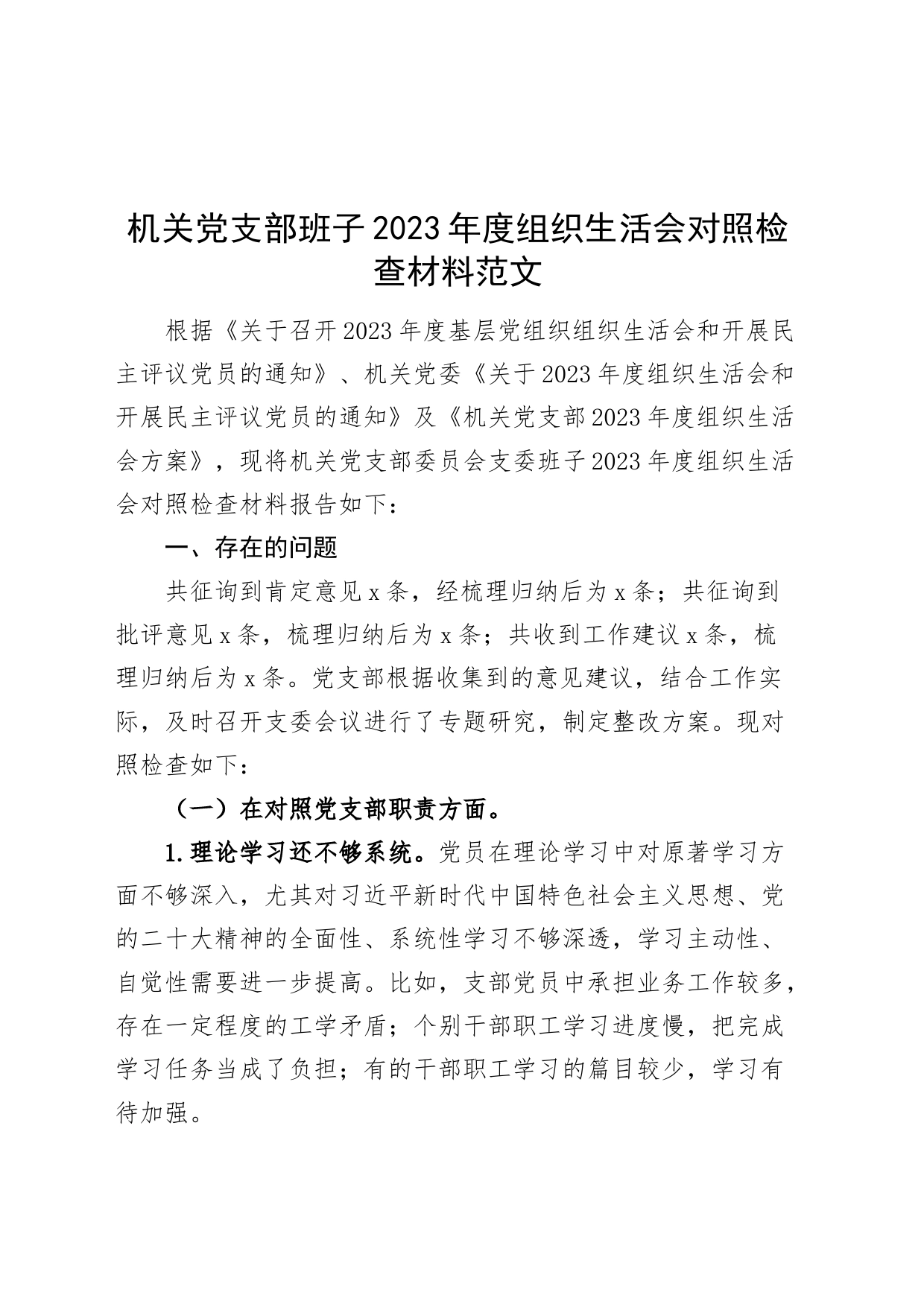 机关党支部班子2023年度组织生活会对照检查材料职责政治组织功能检视剖析发言提纲织治_第1页