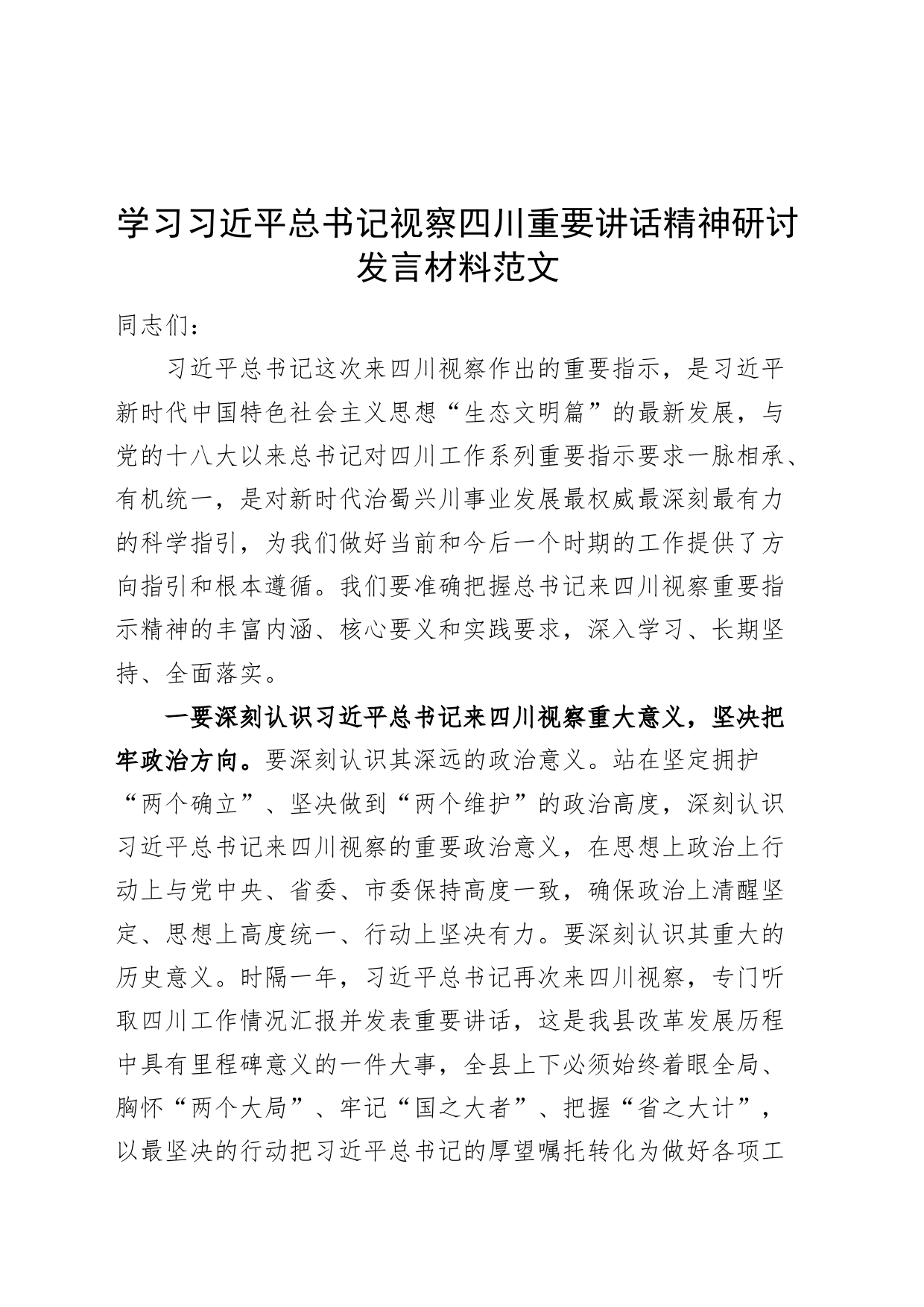 学习视察四川重要讲话精神研讨发言材料心得体会_第1页