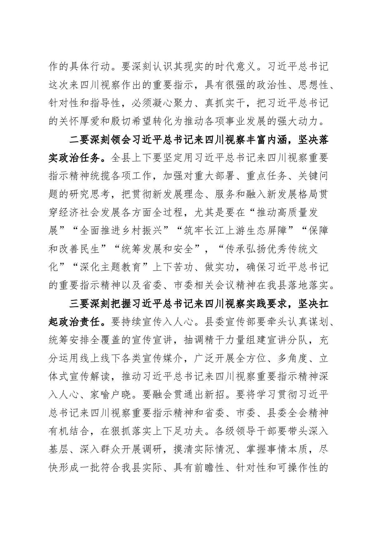 学习视察四川重要讲话精神研讨发言材料心得体会_第2页