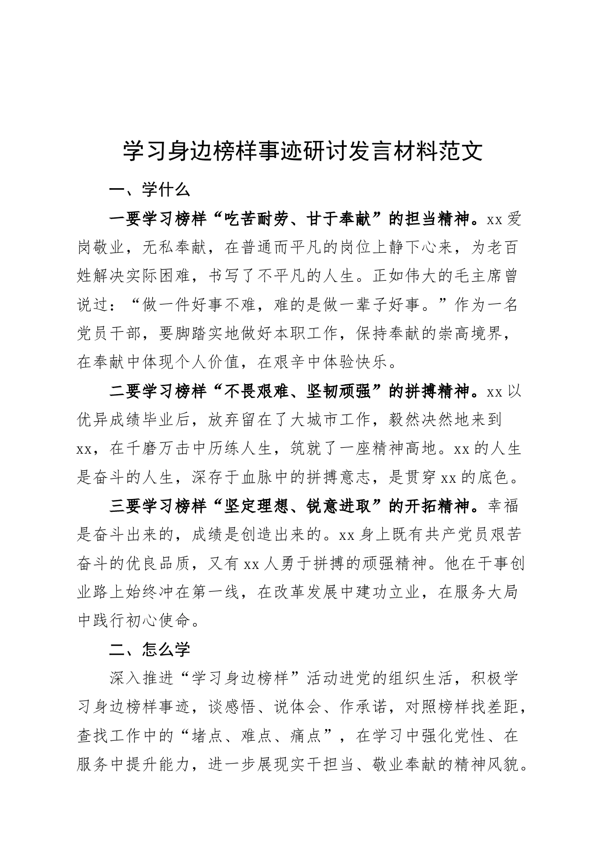 学习身边榜样事迹研讨发言材料心得体会学什么怎么学如何做_第1页