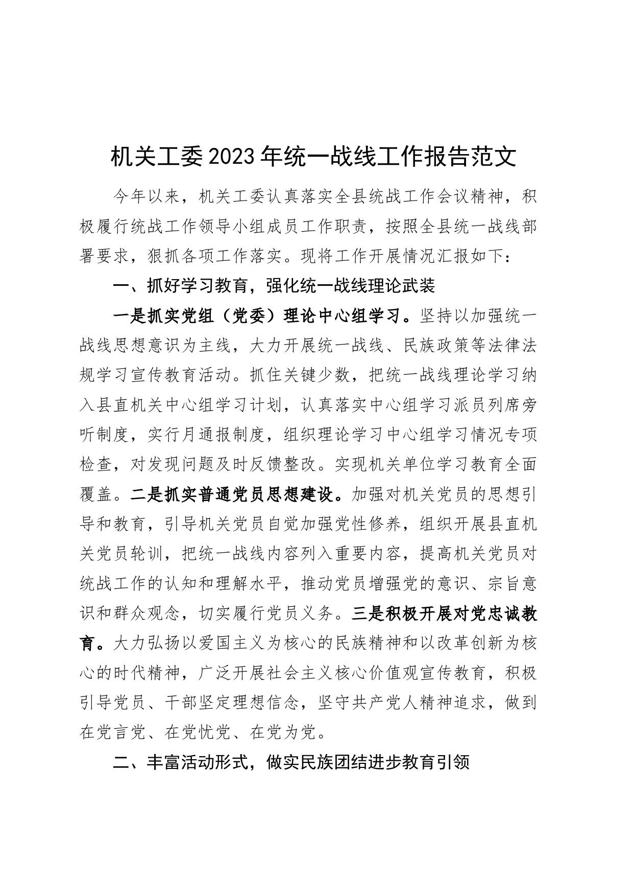机关工委2023年统一战线工作报告总结汇报_第1页