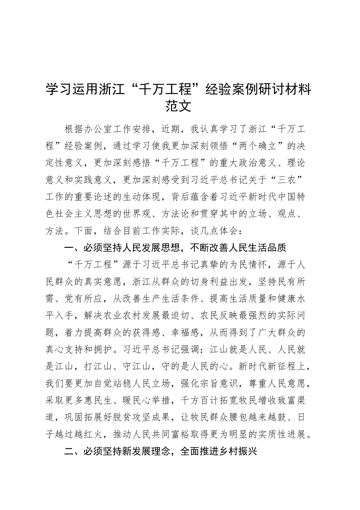 学习运用浙江“千万工程”经验案例研讨材料范文心得体会_第1页