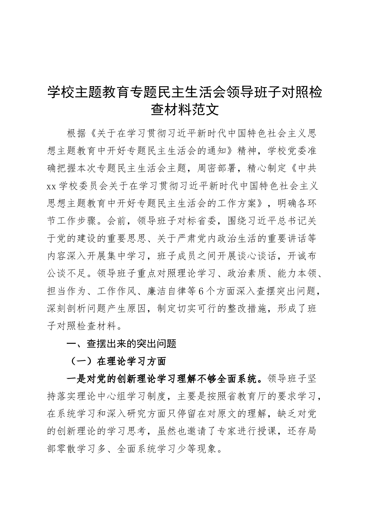 学校主题教育民主生活会班子对照检查材料（学习、素质、能力、担当、作风，检视剖析，发言提纲）_第1页