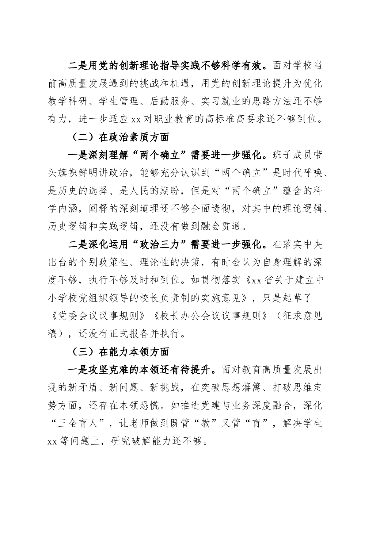 学校主题教育民主生活会班子对照检查材料（学习、素质、能力、担当、作风，检视剖析，发言提纲）_第2页