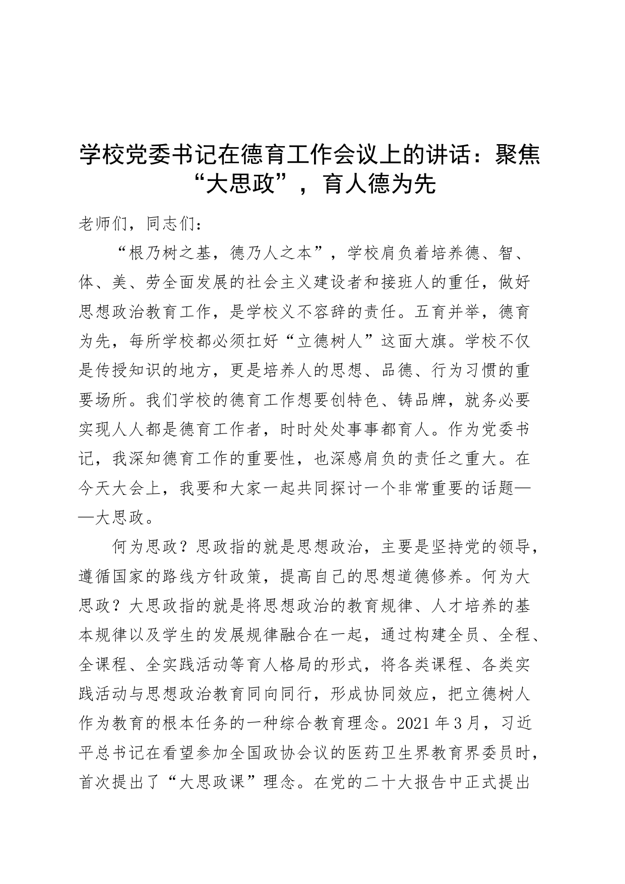 学校党委书记在德育工作会议上的讲话：聚焦“大思政”，育人德为先_第1页