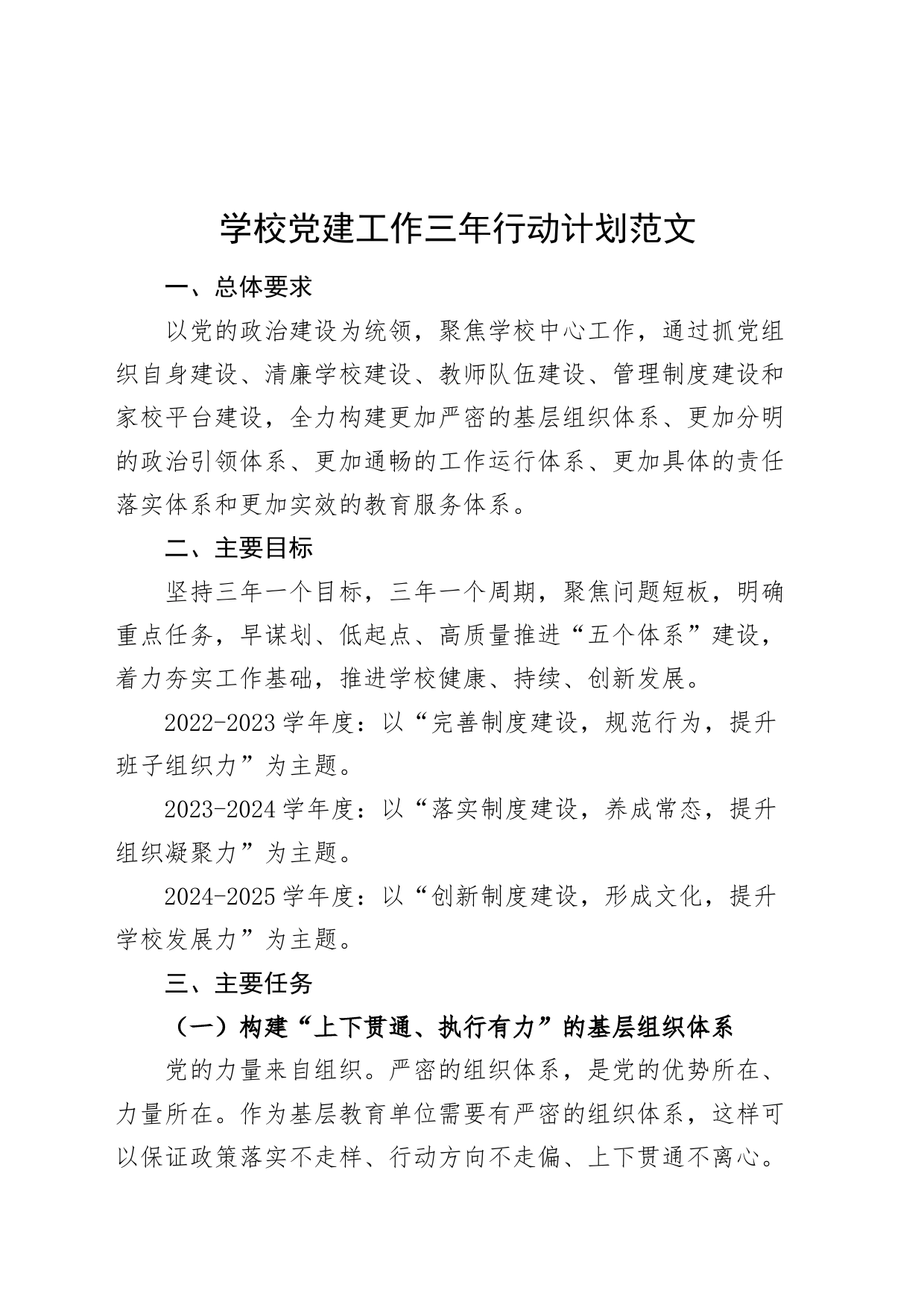 学校党建工作三年行动计划规划_第1页