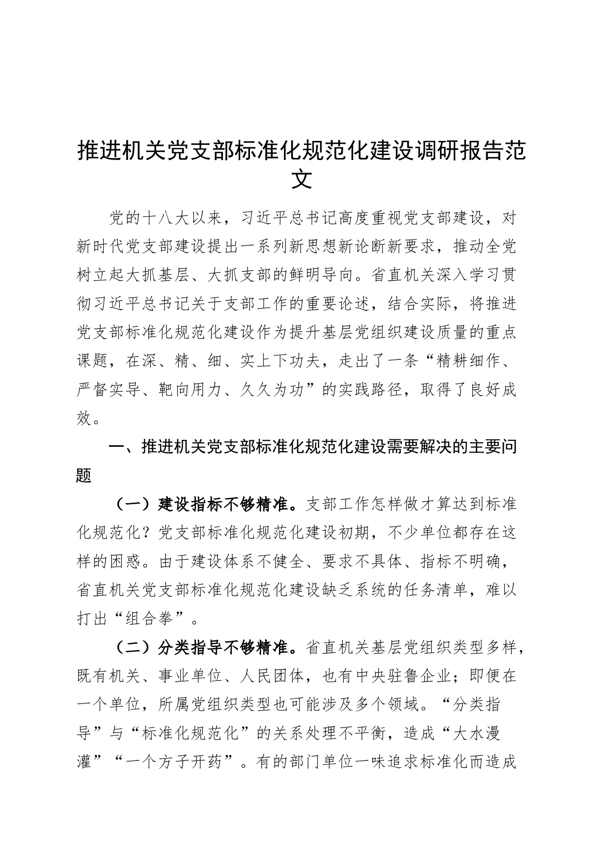 机关支部标准化规范化建设调研报告231127_第1页