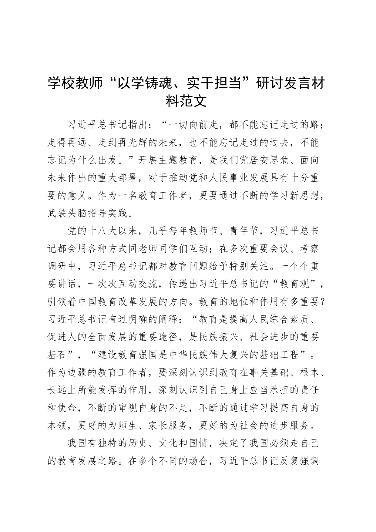 学校教师以学铸魂实干担当研讨发言材料学习心得体会230929_第1页