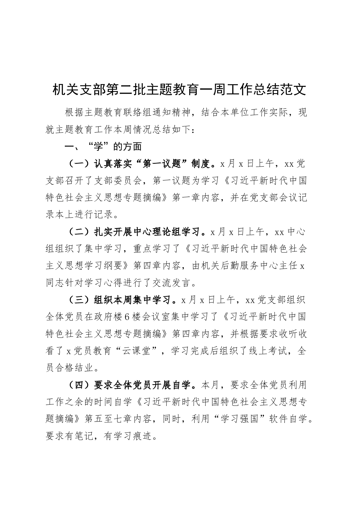 机关支部第二批主题教育一周工作总结学改干汇报报告_第1页