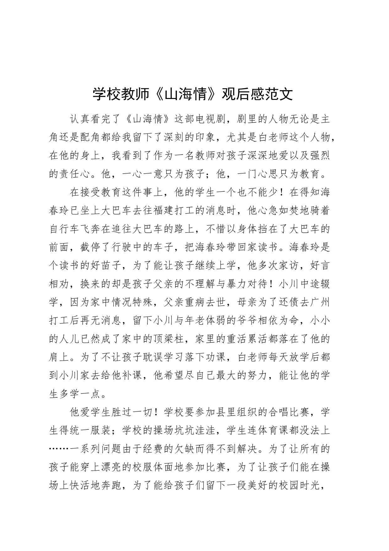 学校教师山海情观后感心得体会编号231009_第1页