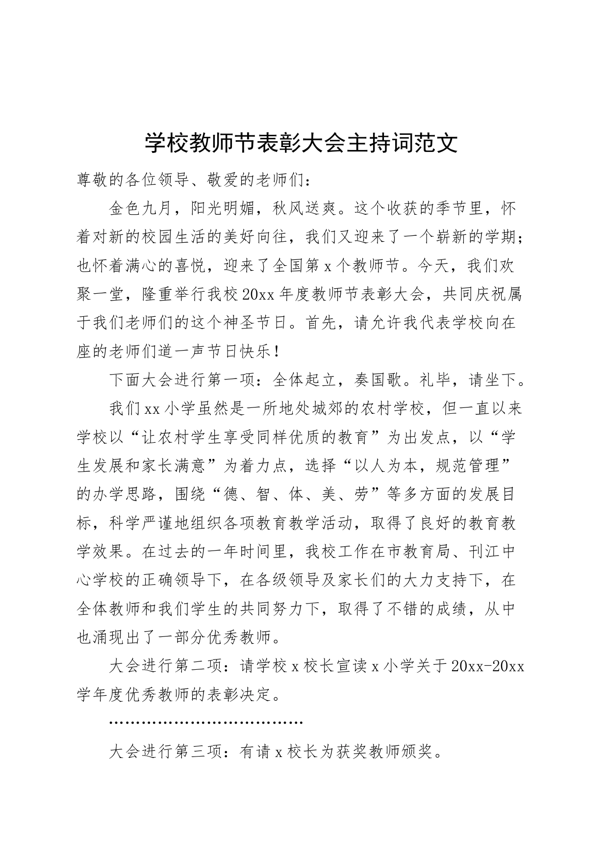 学校教师节表彰大会主持词 (1)_第1页