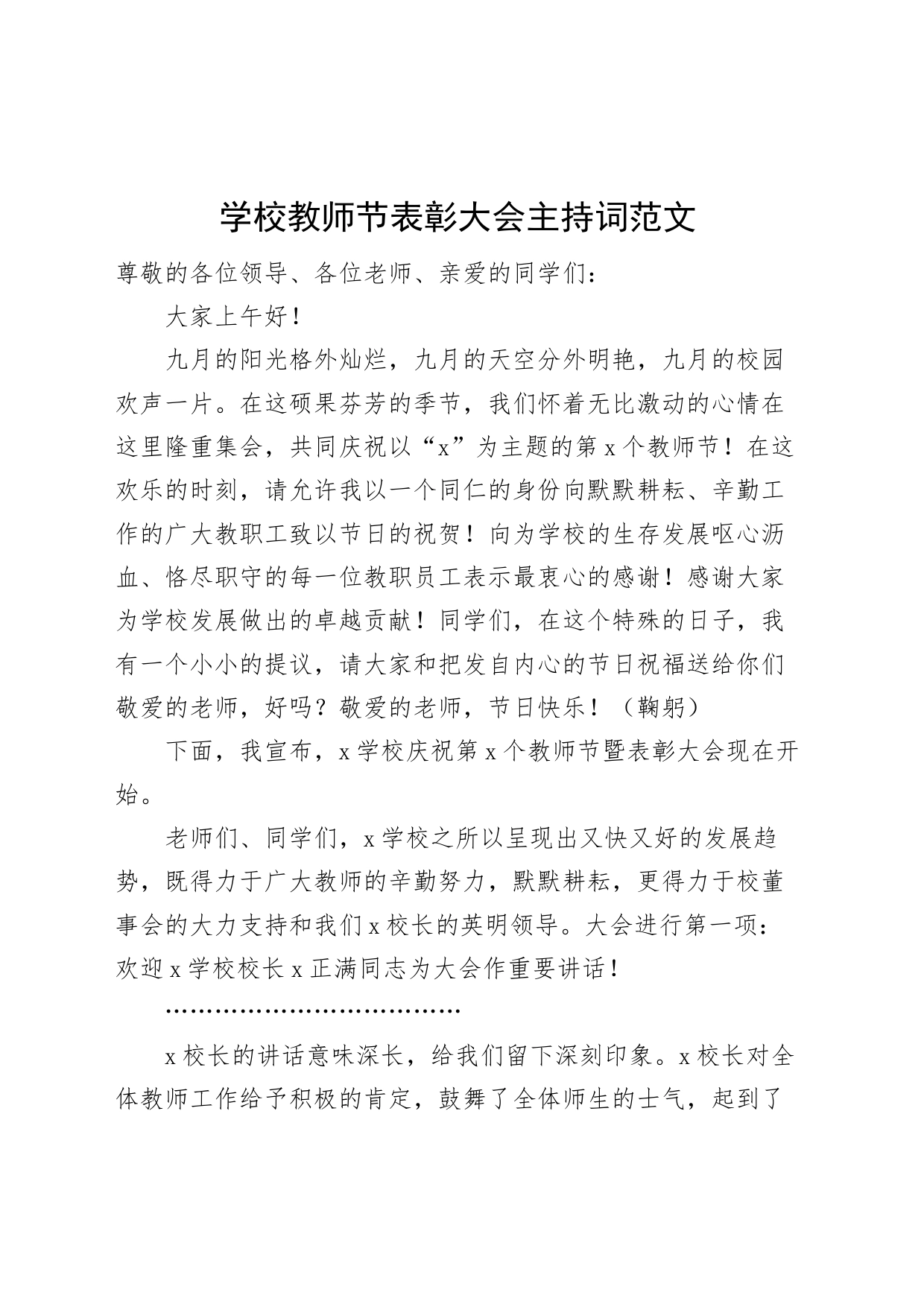 学校教师节表彰大会主持词 (2)_第1页