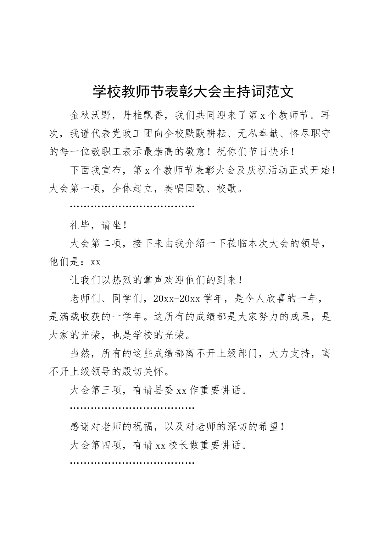 学校教师节表彰大会主持词_第1页