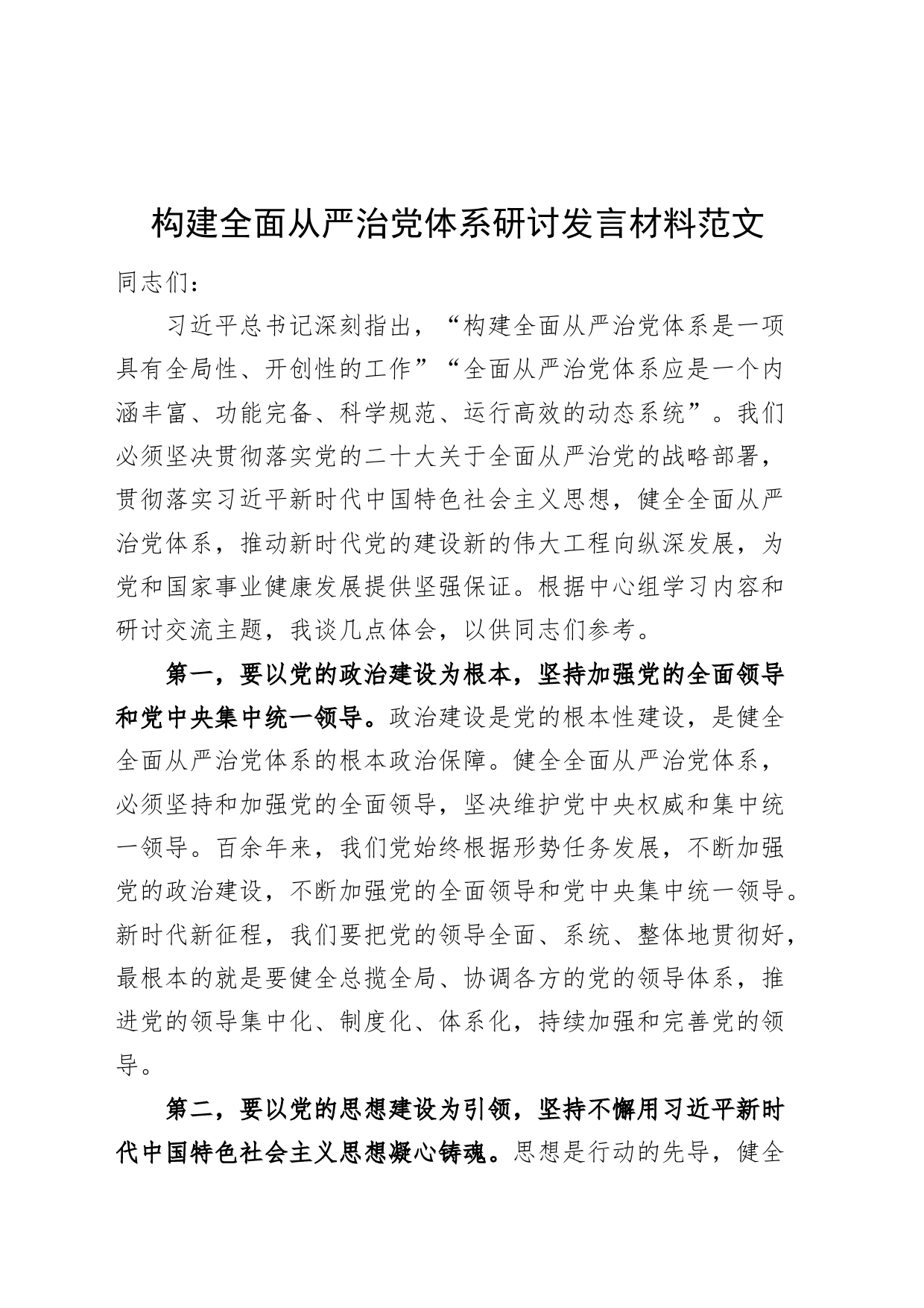 构建全面从严治党体系研讨发言材料_第1页