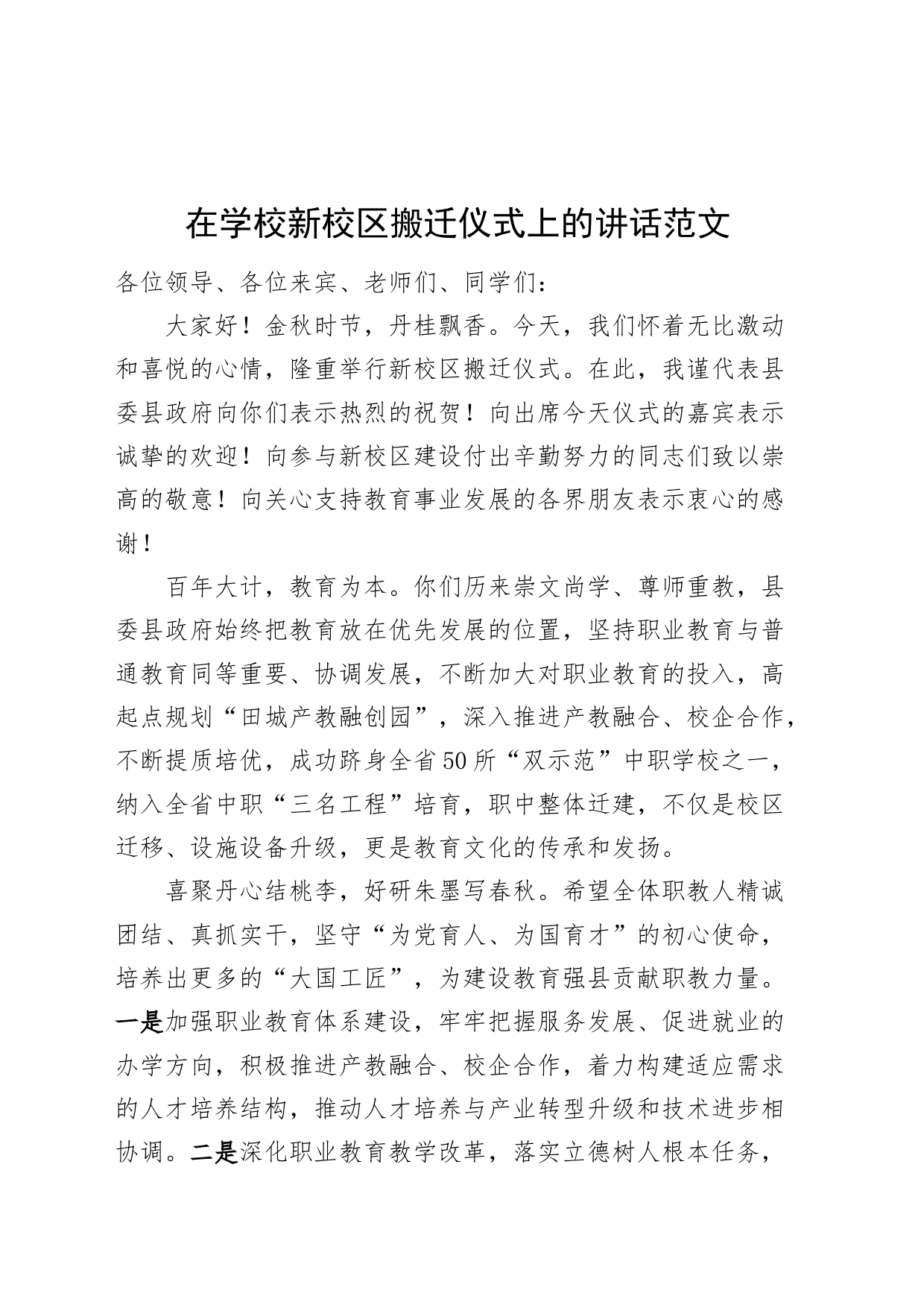学校新校区搬迁仪式讲话_第1页