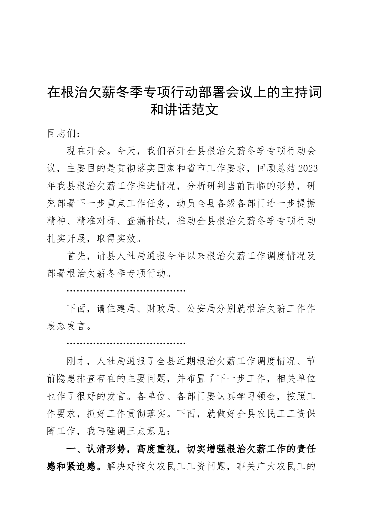 根治欠薪冬季专项行动部署会议主持词和讲话_第1页