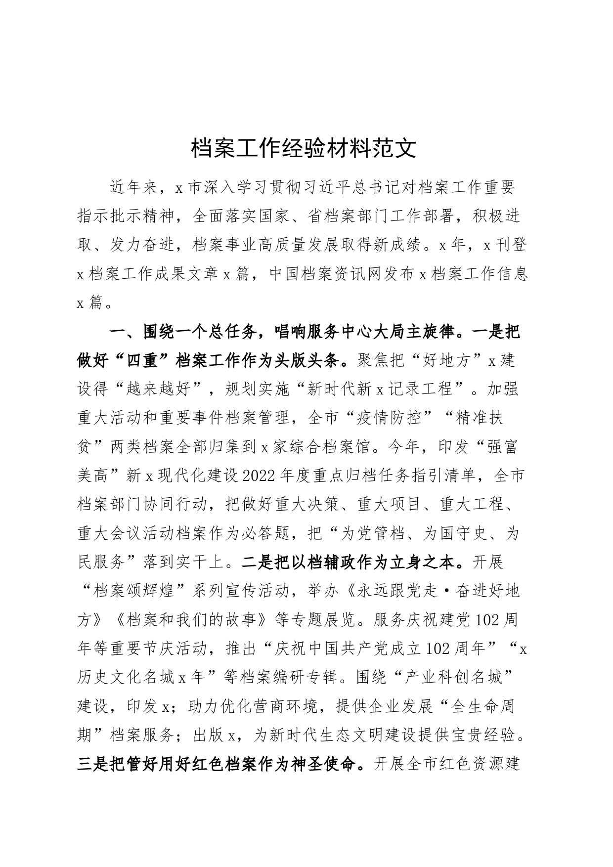 档案工作经验材料231124_第1页