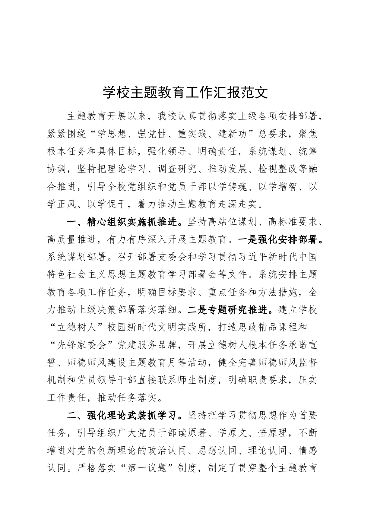 学校第二批主题教育工作汇报总结报告经验材料_第1页