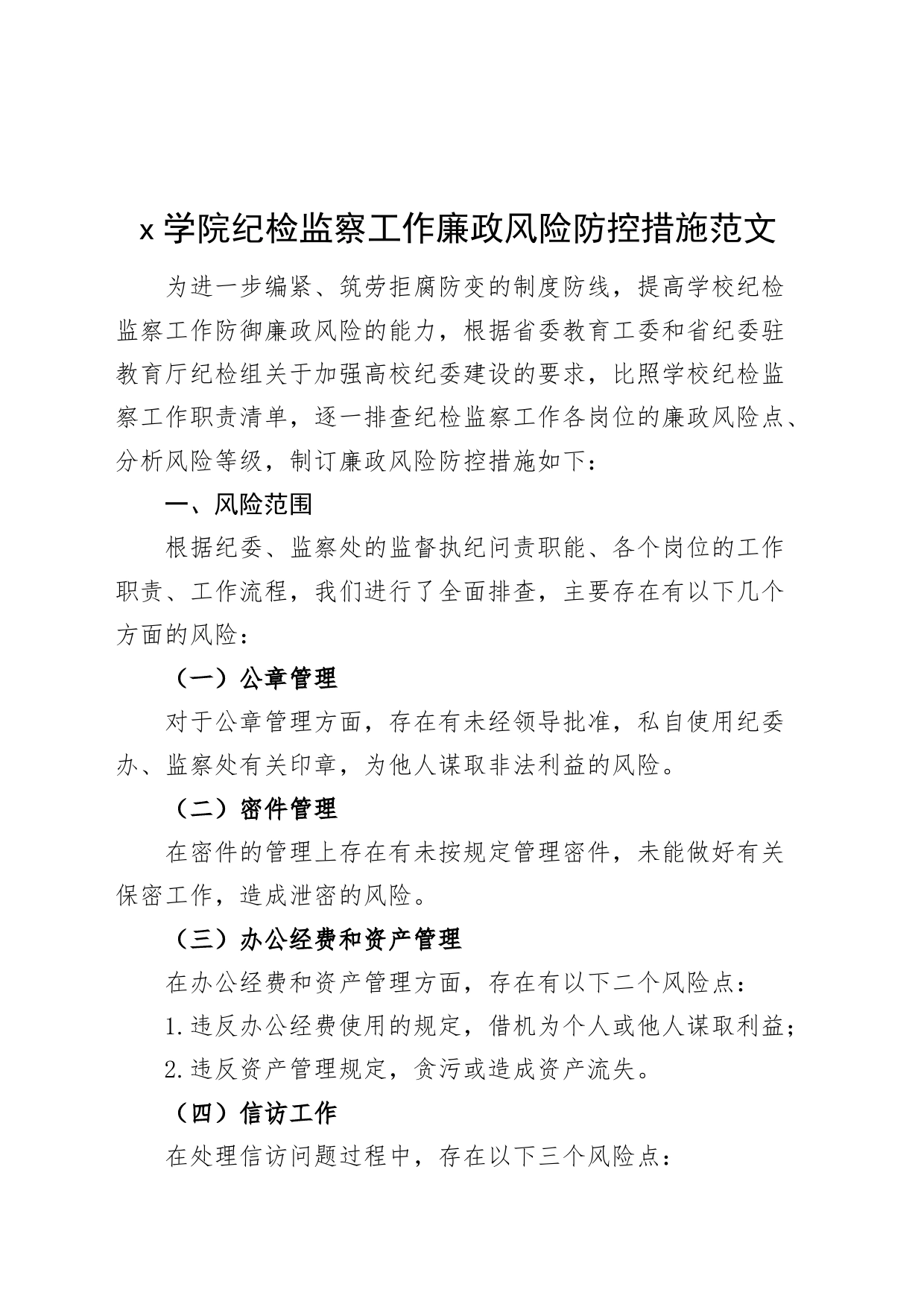 学院纪检监察工作廉政风险防控措施大学高校231208_第1页