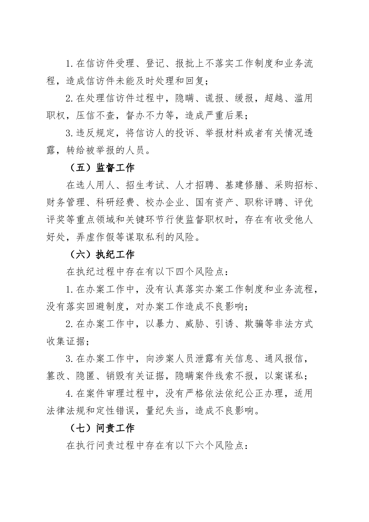 学院纪检监察工作廉政风险防控措施大学高校231208_第2页