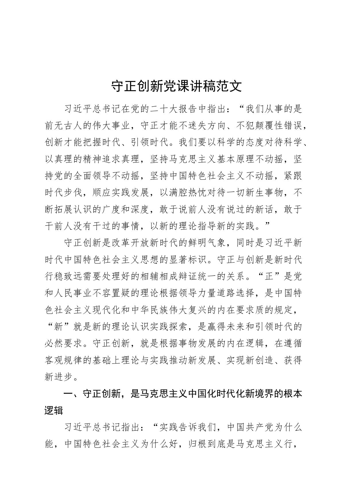 守正创新党课讲稿范文20231213_第1页
