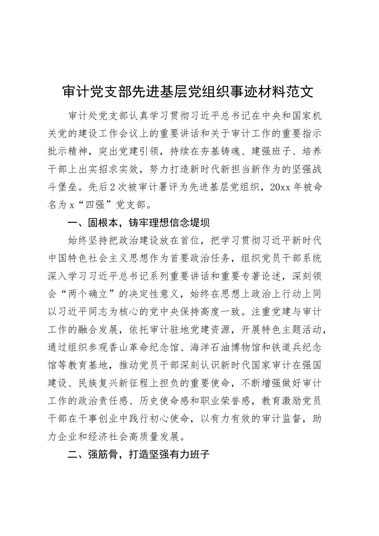 审计党支部先进基层党组织事迹材料_第1页