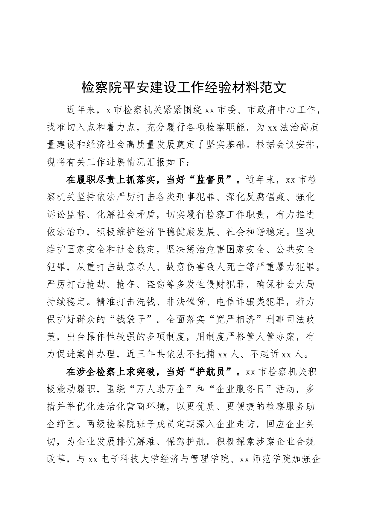 检察院平安建设工作经验材料汇报总结报告_第1页