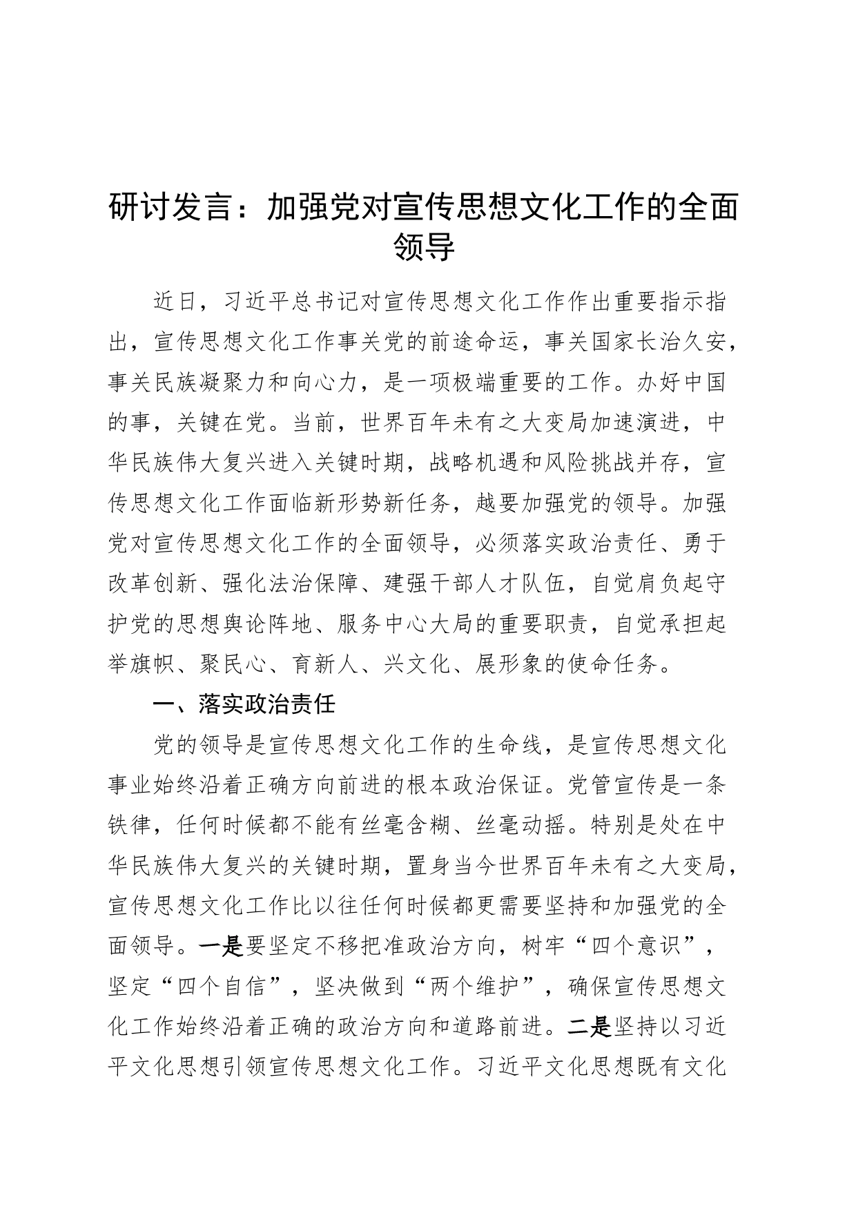 宣传思想文化工作重要论述研讨发言材料党对宣传思想文化工作的领导学习心得体会_第1页