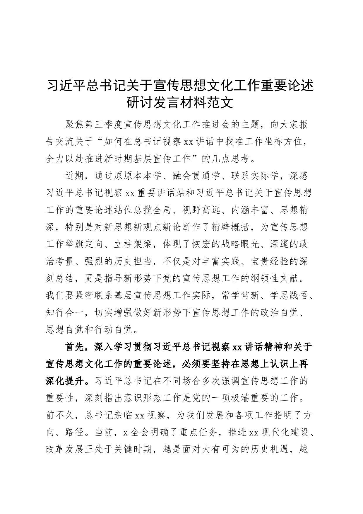 宣传思想文化工作重要论述研讨发言材料学习心得体会_第1页