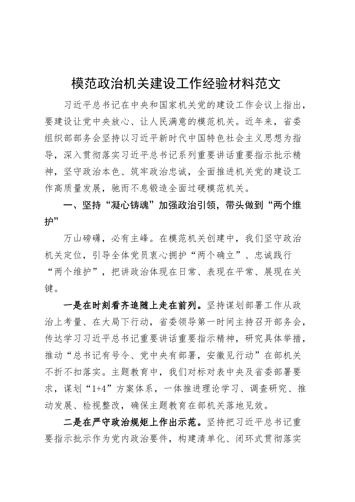 模范党政机关建设工作经验材料总结汇报报告_第1页