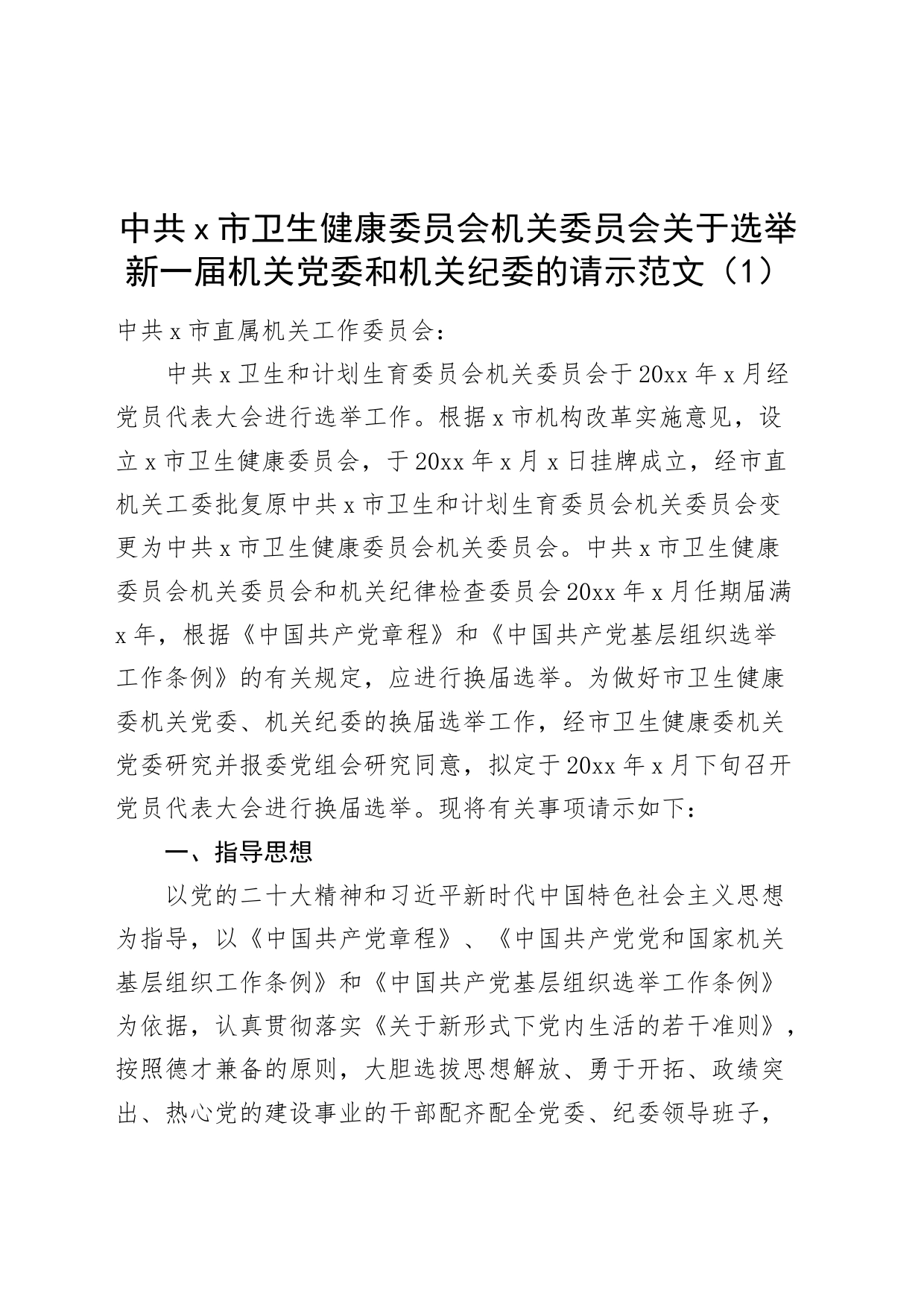5篇党委乡纪委换届选举请示批复局乡镇街道街道_第1页