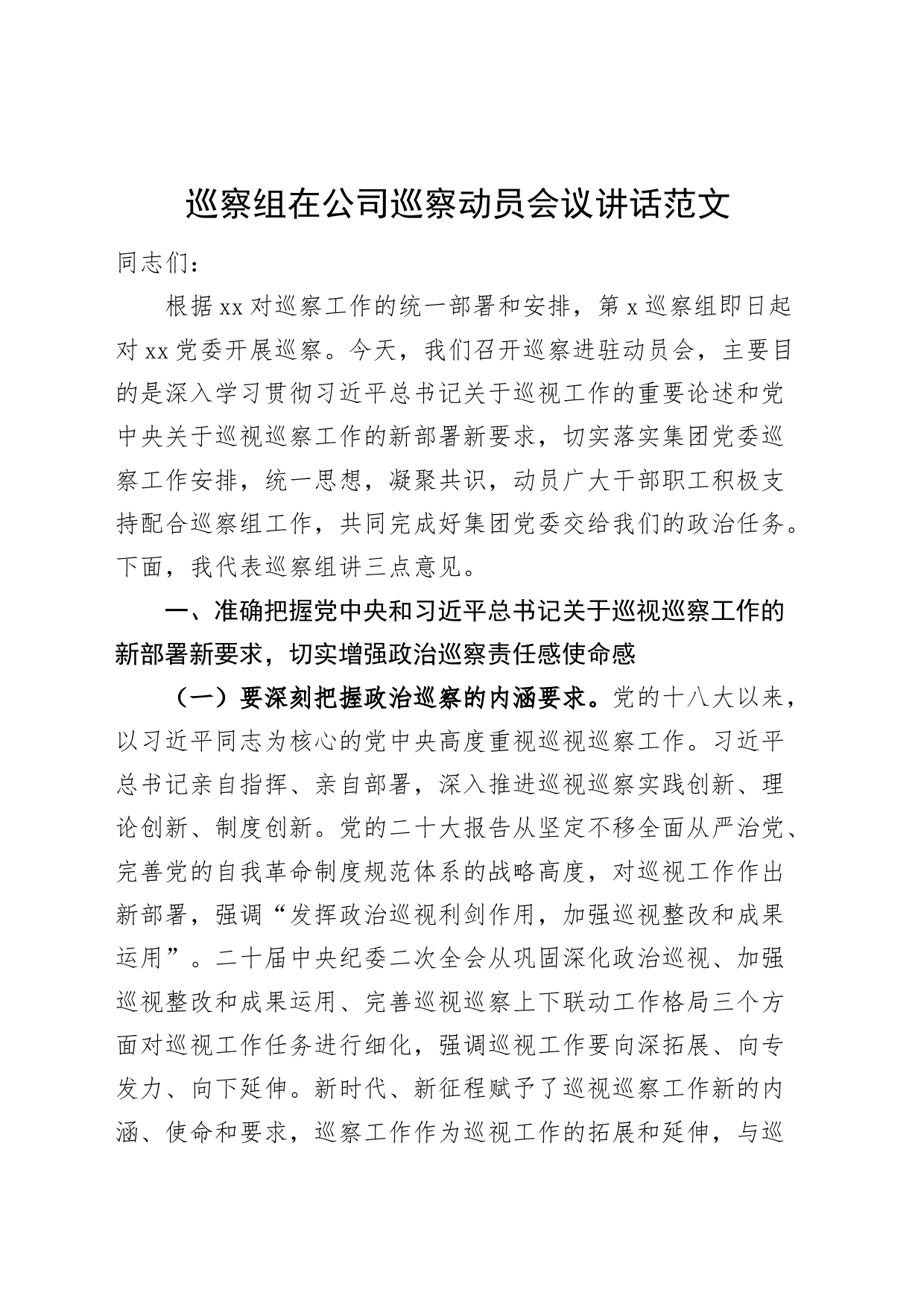 巡察组在公司巡察动员会议讲话企业部署_第1页