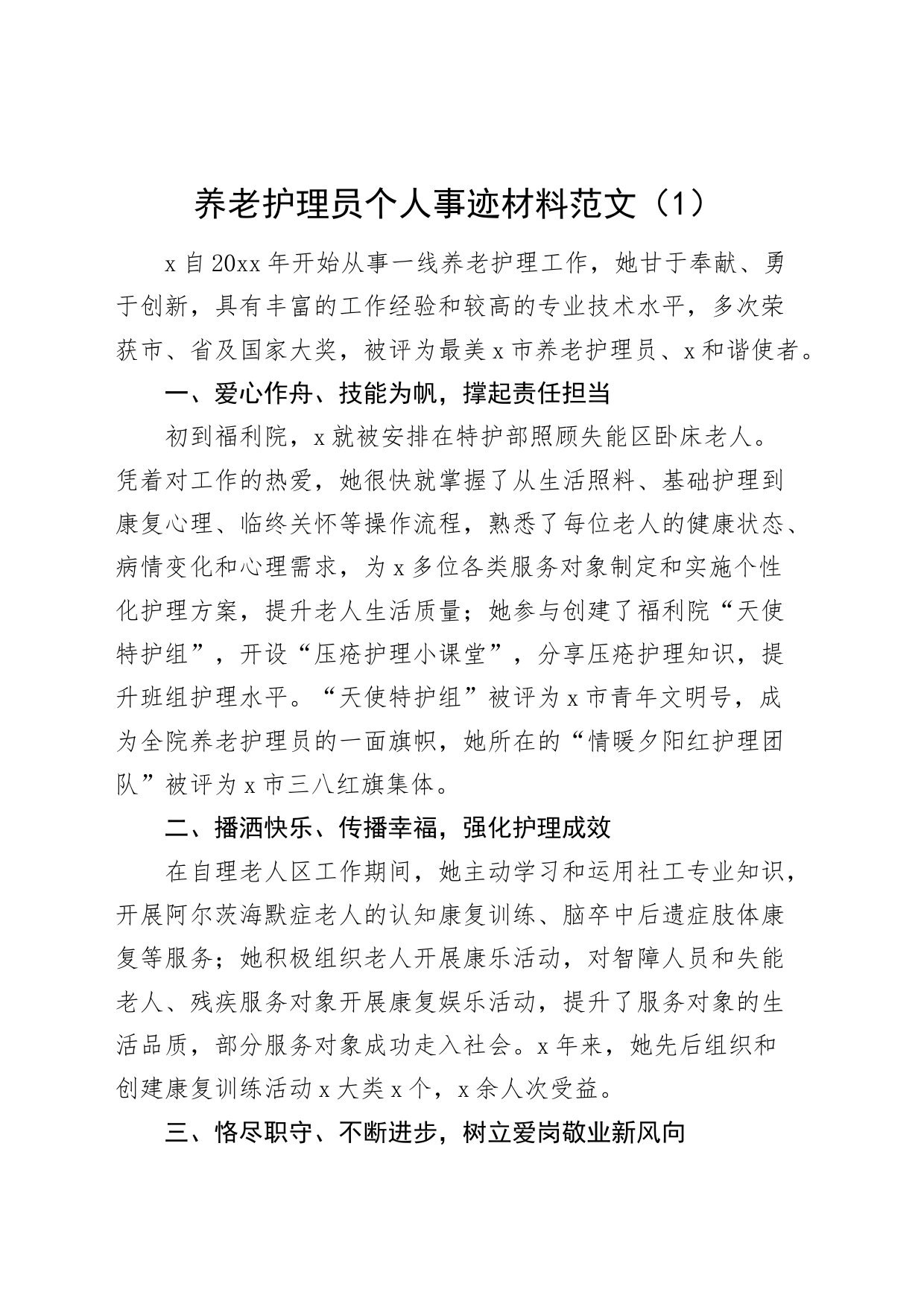 5篇养老护理员个人事迹材料敬老院_第1页