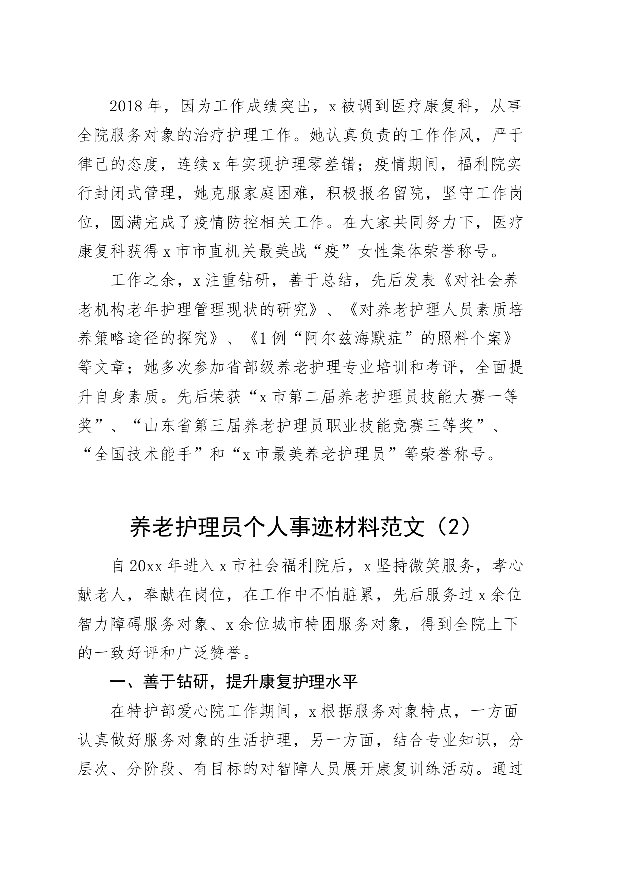 5篇养老护理员个人事迹材料敬老院_第2页