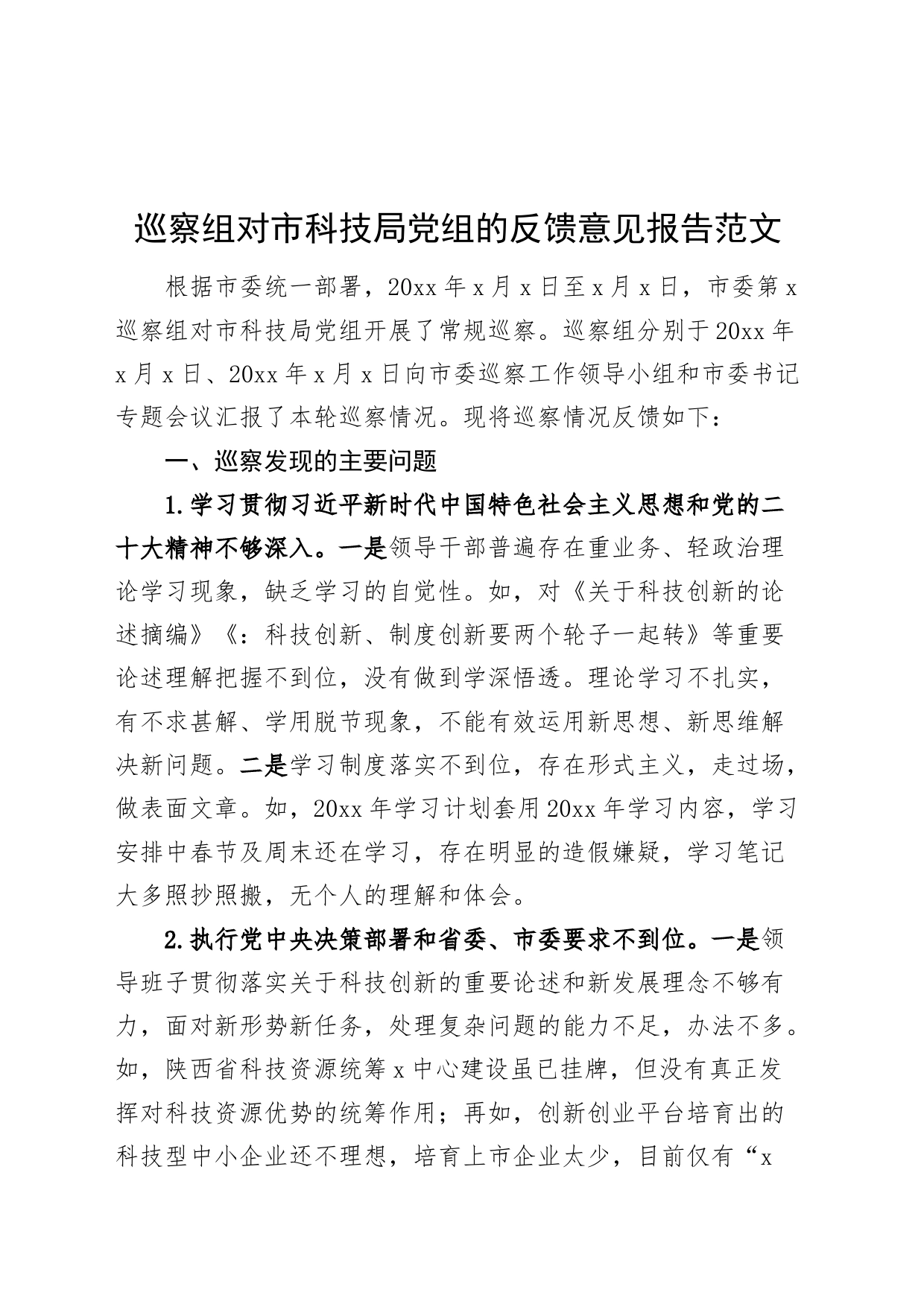 巡察组对科技局的反馈意见报告问题通报_第1页