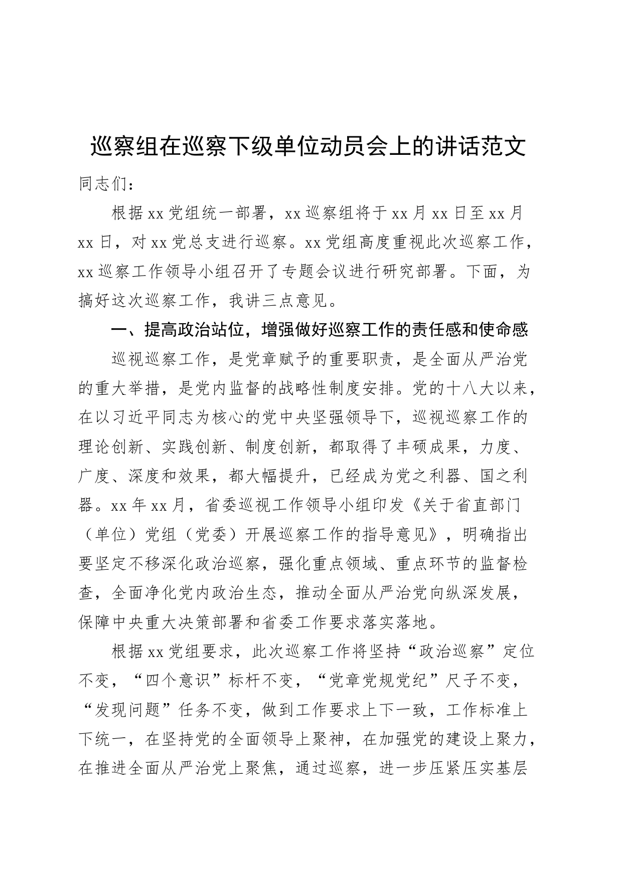 巡察组巡察下级单位动员部署工作会议讲话_第1页