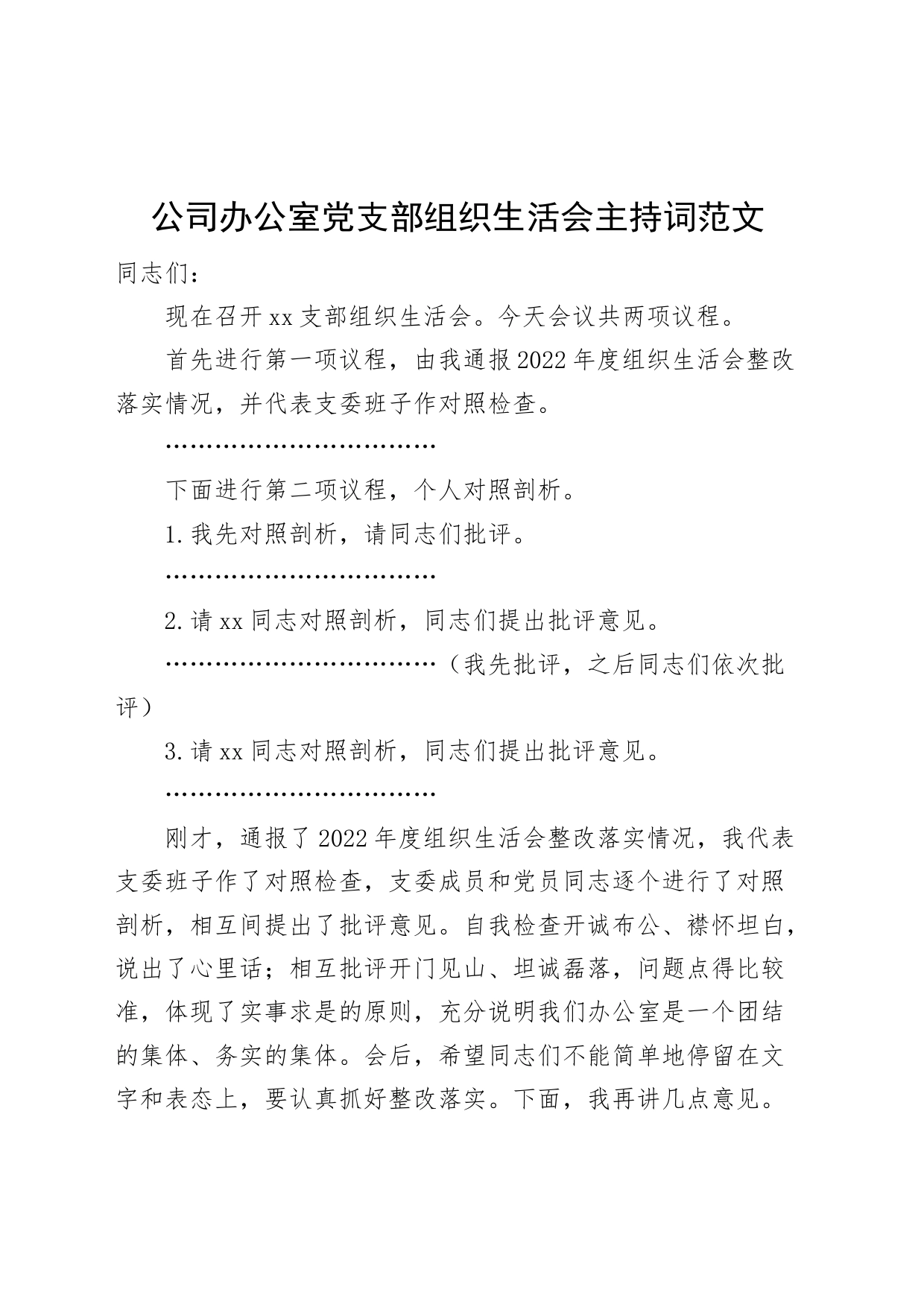 民主生活会主题教育主持词企业_第1页