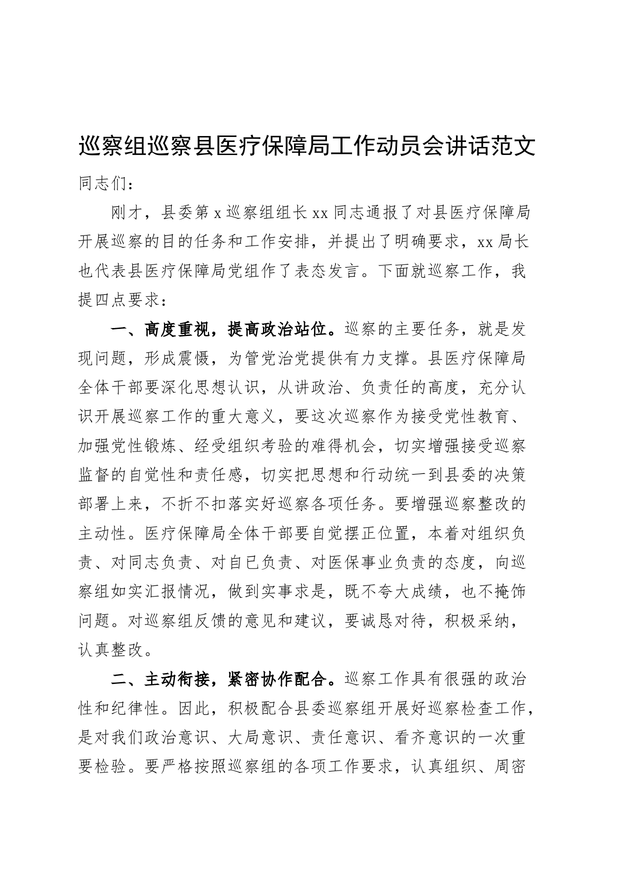 巡查组巡查县医疗保障局工作动员会议讲话_第1页