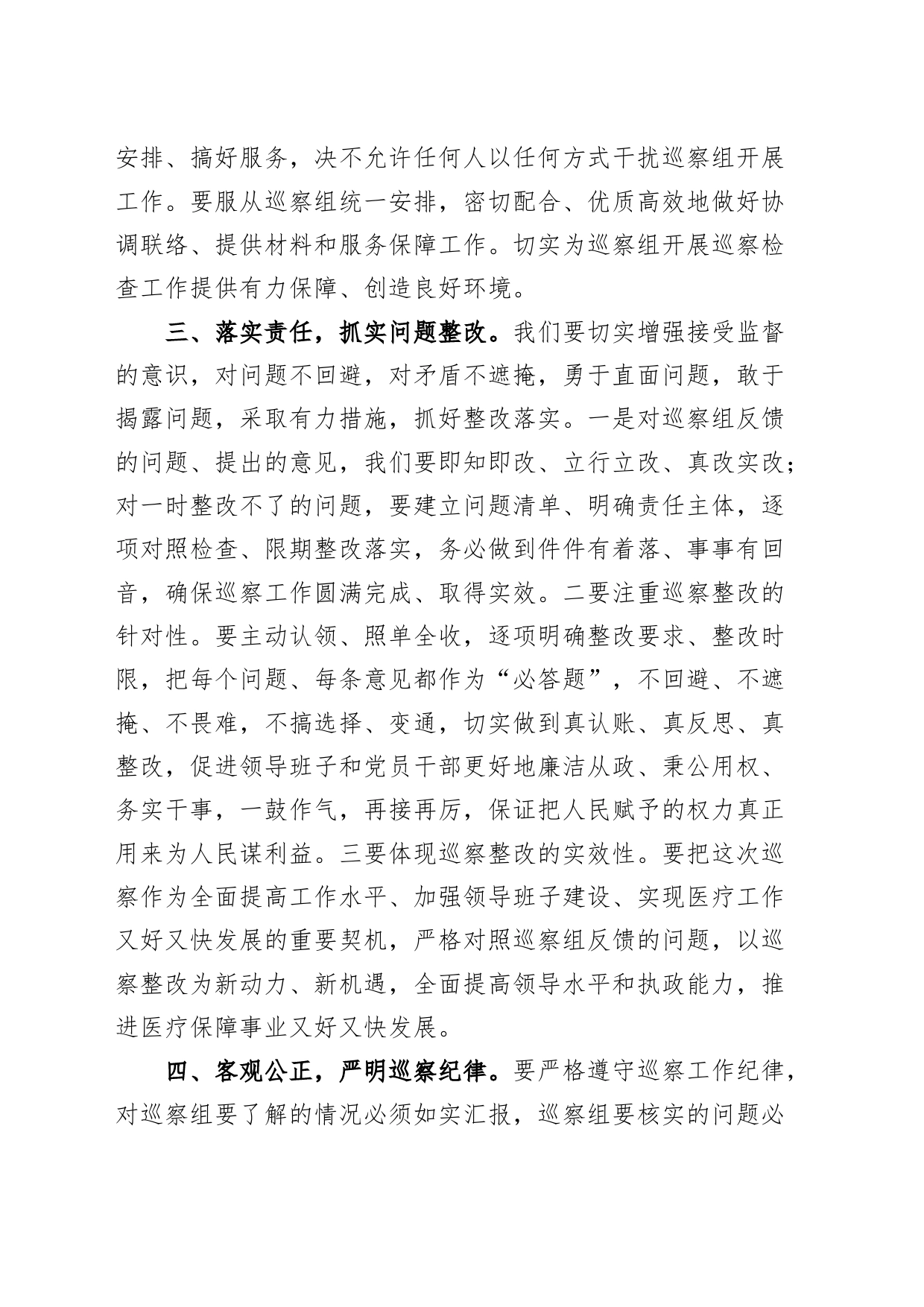 巡查组巡查县医疗保障局工作动员会议讲话_第2页