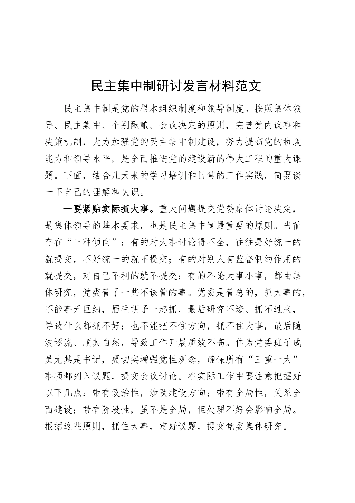 民主集中制研讨发言材料心得体会主要_第1页