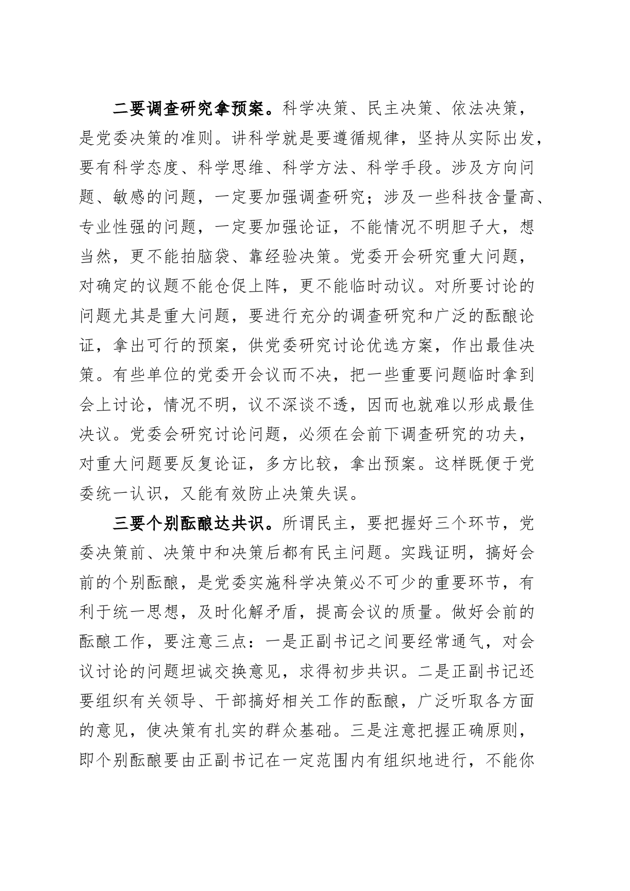 民主集中制研讨发言材料心得体会主要_第2页